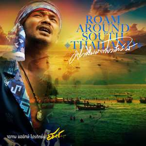 Roam around south Thailand (อย่าลืมมาเที่ยวปักษ์ใต้)