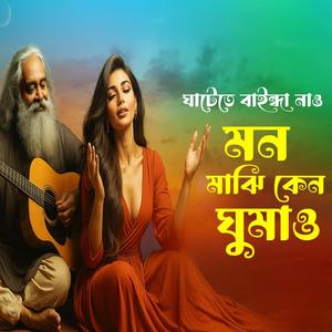 Mon Majhi Tumi Keno Ghumao (ঘাটেতে বাইন্দা নাও মন মাঝি কেন ঘুমাও)