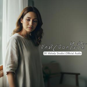 รักที่เลือกไม่ได้