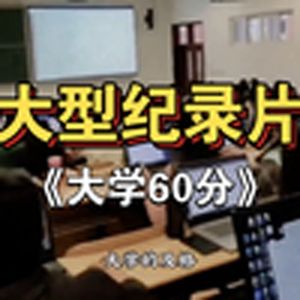 大型纪录片《大学60分》