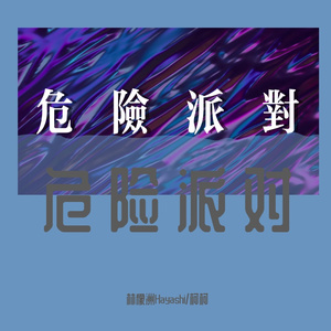 危险派对（两个男生版）