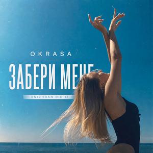 Забери мене