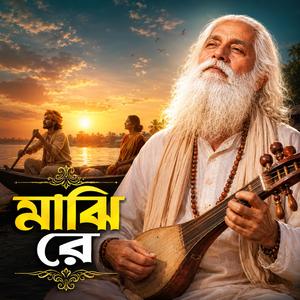 Majhi re (মাঝি রে)