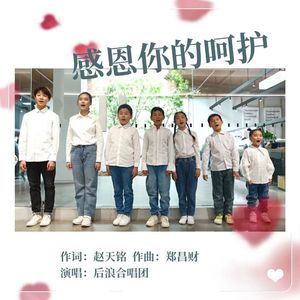 感恩你的呵护