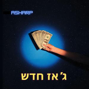שוב