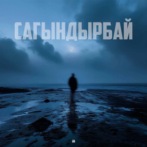 Сагындырбай