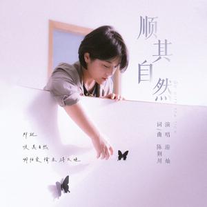 顺其自然（Acoustic Version）