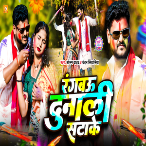 Rangbau Dunali Sata Ke