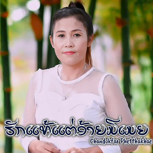 ຮັກແທ້ແຕ່ອ້າຍມີເມຍ