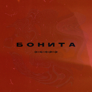 Бонита