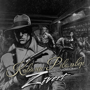 Кавалер-Револьвер (Remix)