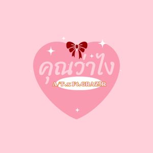 คุณว่าไง