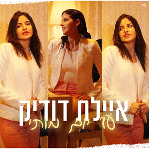 עד יום מותי