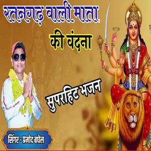 Ratangarh wali aaja bori Maiya