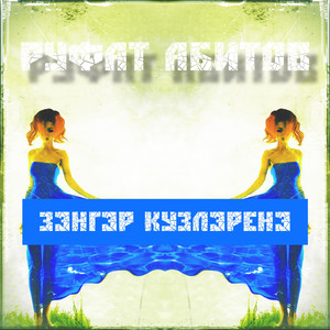 Зэнгэр кузлэренэ