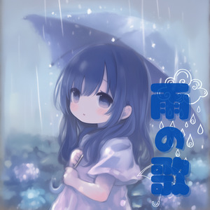 雨の歌