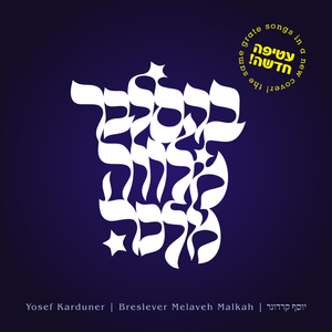 אלקים יסעדנו