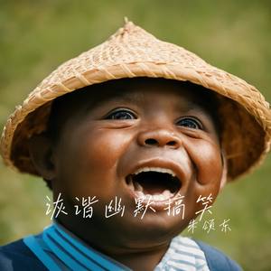 诙谐幽默搞笑音乐