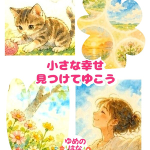 小さな幸せ見つけてゆこう