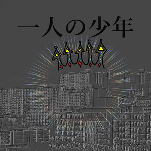 一人の少年
