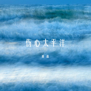 伤心太平洋 (DJAX1n版)