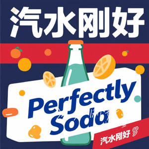 汽水刚好