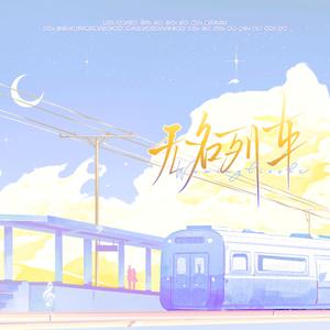 无名列车