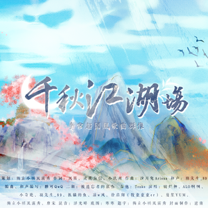 千秋江湖场（李常超国风歌曲群像）