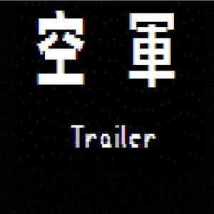 空军（Prod.ChopsquadDJ）（翻自 Chief Keef）