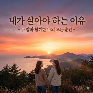 내가 살아야 하는 이유