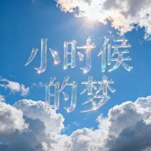 小时候的梦 (Cover 张梦初)