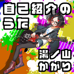 自己紹介のうた