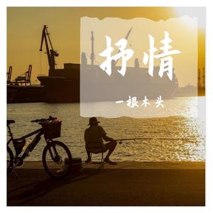 女儿情(cover小阿枫）