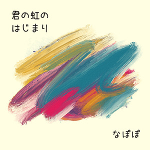 君の虹のはじまり