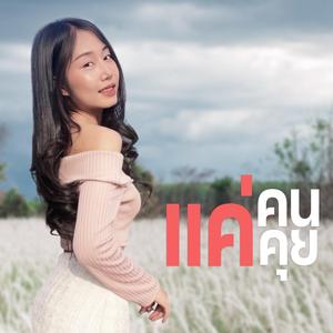 แค่คนคุย (feat. บุ๋มบิ๋ม อารียา)