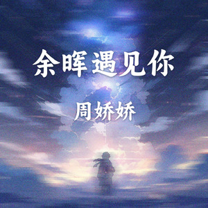 余晖遇见你