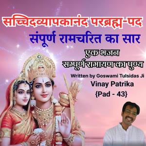 जयति सच्चिदव्यापकानंद परब्रह्म पद | Vinay Patrika 43 Pad | Glorious Stuti by Tulsidas