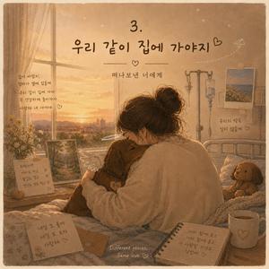 우리 같이 집에 가야지—떠나보낸 너에게