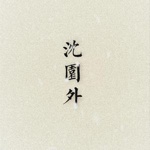 沈园外（ft. 大梦）