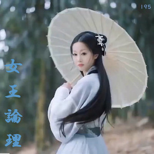 女王論理
