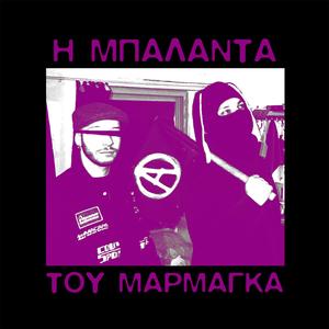 Η Μπαλάντα του Μαρμάγκα