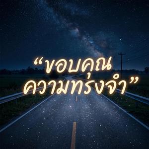 ขอบคุณความทรงจำ