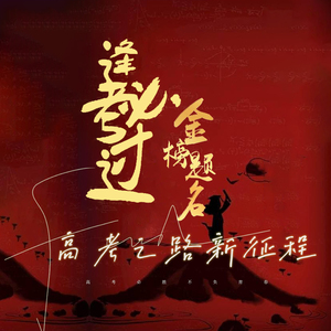 高考之路新征程 (金榜题名 逢考必过)