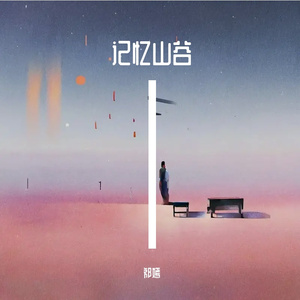 记忆山谷