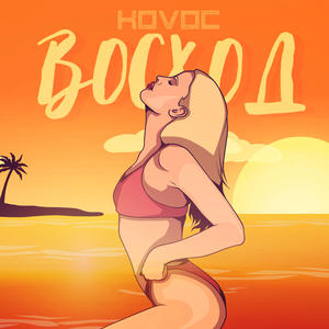 Восход