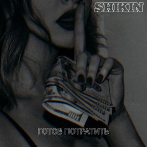 Готов потратить