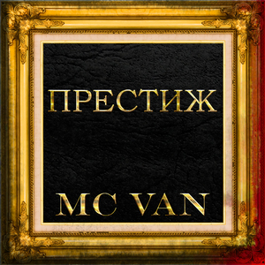 Престиж