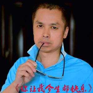 《你让我今生都快乐》
