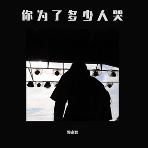 《你为了多少人哭》-Youth-G