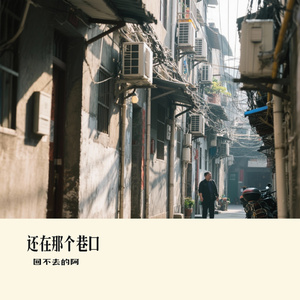 还在那个巷口